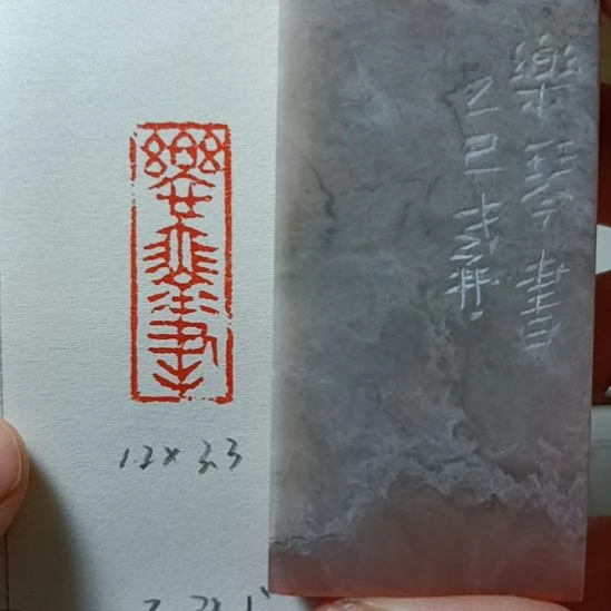 直播间成品闲章优惠价！