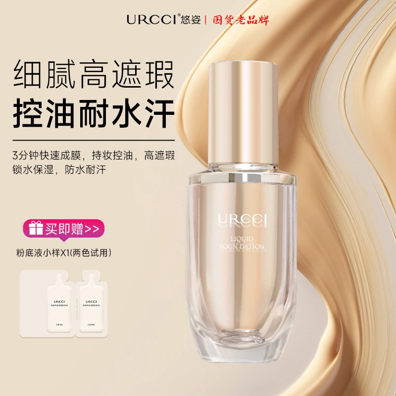 URCCI/悠姿持久保湿防水防汗不易脱妆柔润遮瑕粉底液XX