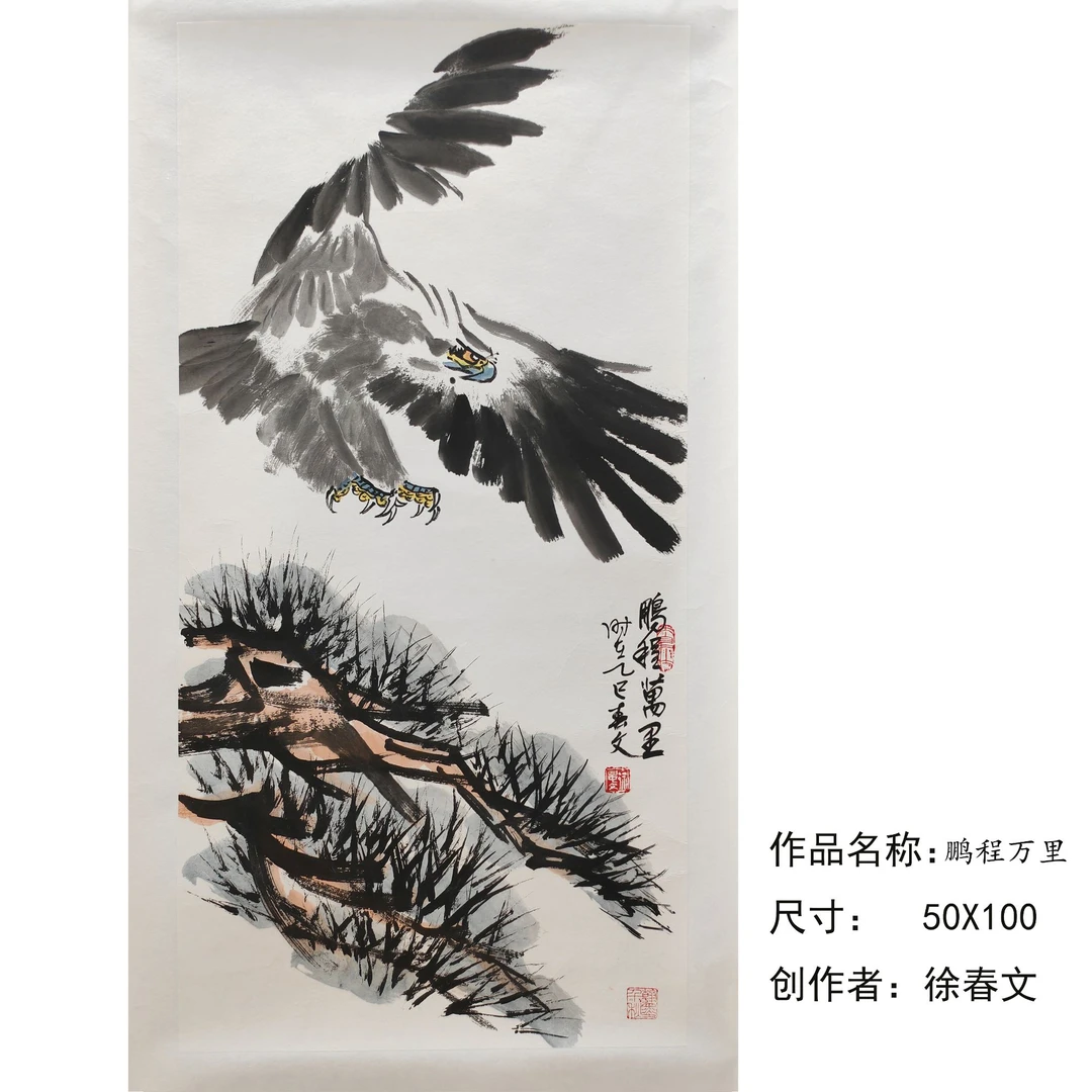 精品国画-鹏程万里-徐春文