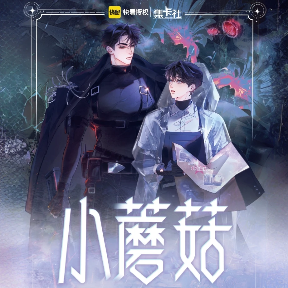 【正版授权】集卡社-「小蘑菇」流荧版-萤火之森收藏卡默认代拆