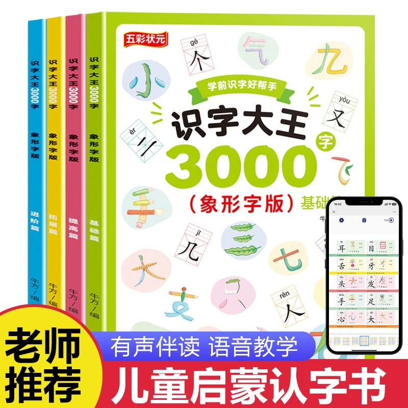 新版幼小衔接一年级学前识字大王3000字有声伴读认字无图版认字