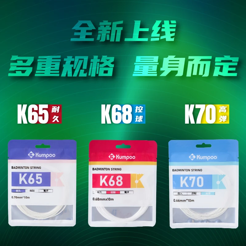 薰风【羽线】高弹羽毛球线K65/K68/K70多色可选尼龙耐磨控制K-58