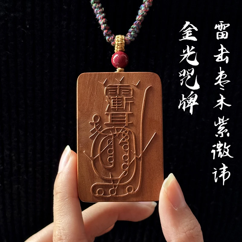 雷击枣木木雕金光咒牌