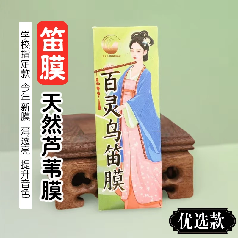 新笛子膜芦苇笛膜大师级笛膜专业演奏型笛膜芦苇笛子膜竹笛膜笛胶