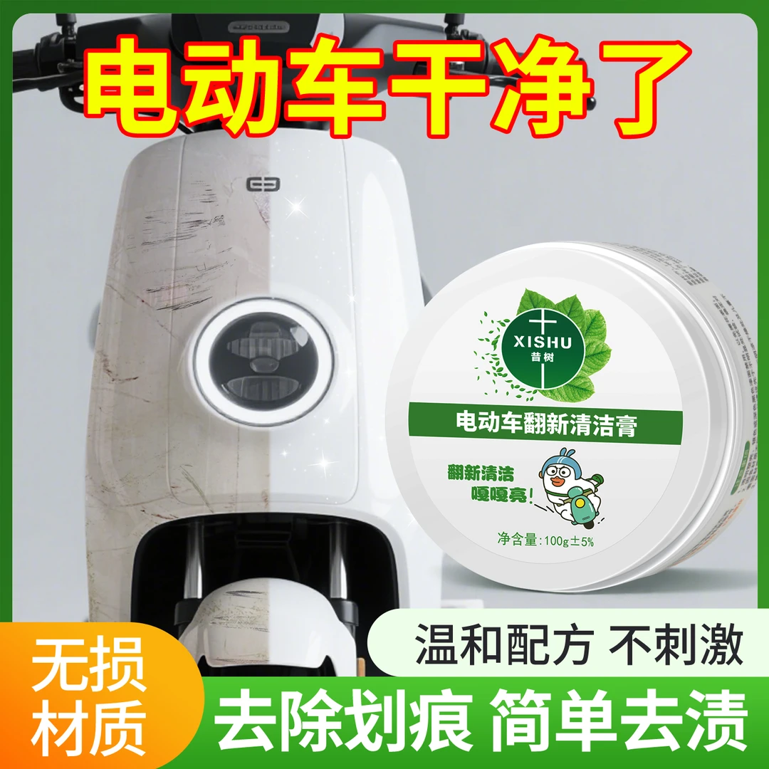 电动车清洁膏小白膏塑壳塑料小家电抛光翻新去污头盔黑色划痕去除
