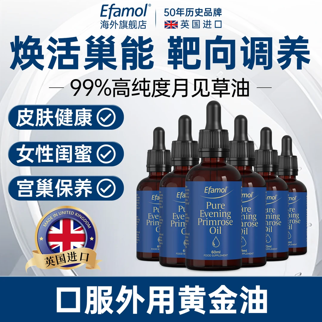 英国Efamol伊凡慕纯月见草油滴剂滋润干燥肌肤以油养肤宫巢保养