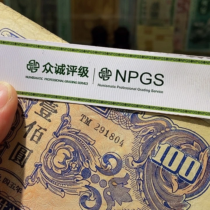退市老纸币品相如同看好再买