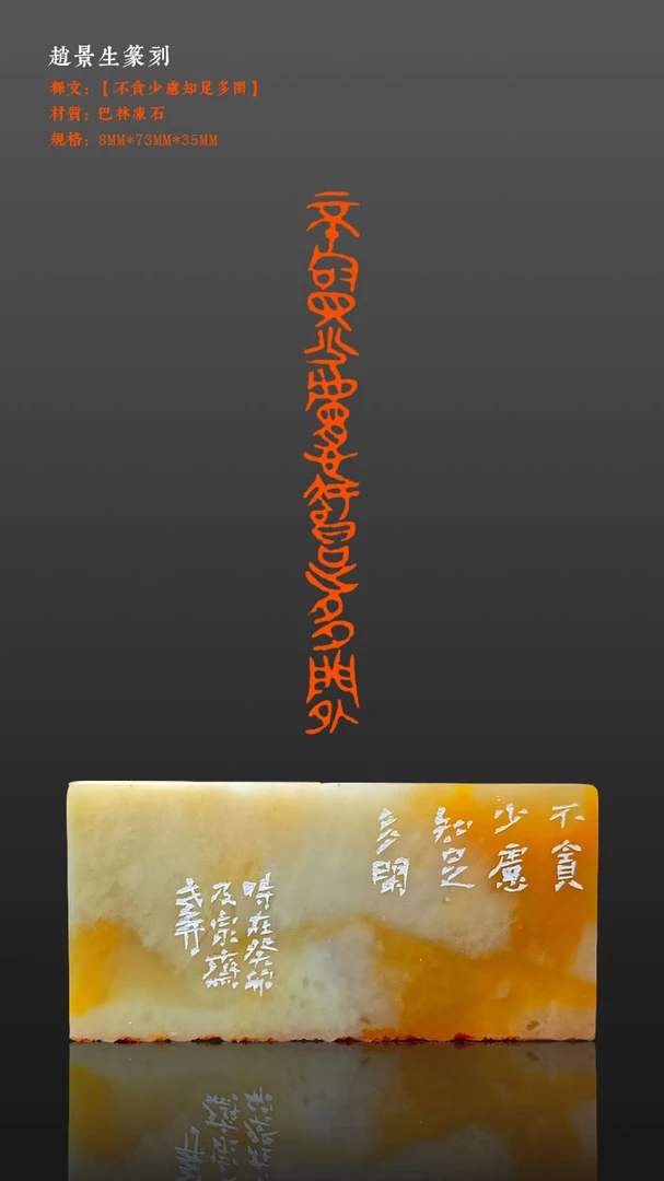 成品印章【不贪少虑知足多闲】印面尺寸8*73mm