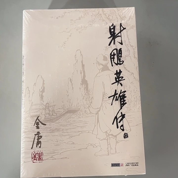 射雕英雄传全新全套四本