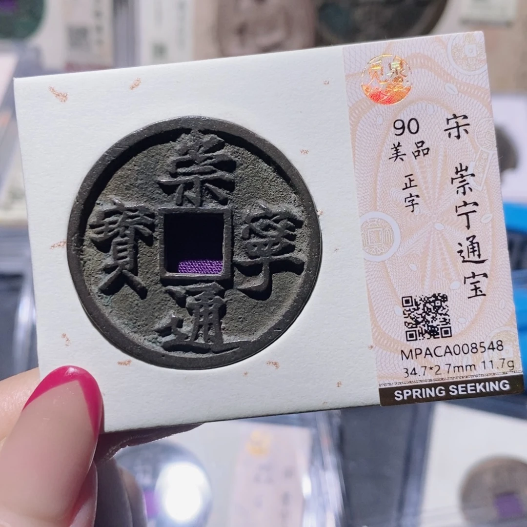 铜觅泉90古钱币 小凤