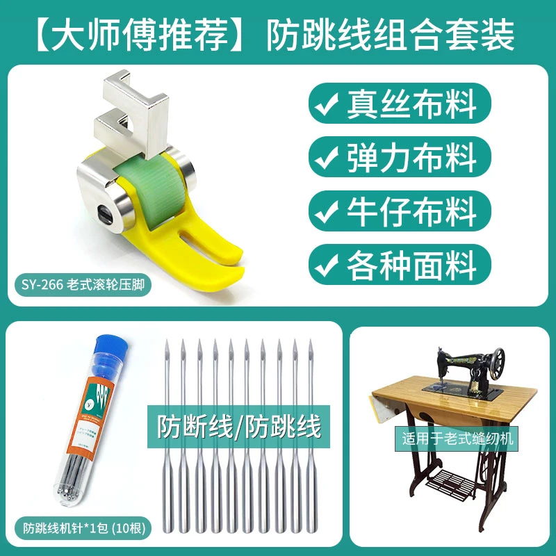 老式家用脚踏缝纫机防跳线防断线机针厚薄通用滚轮压脚组合