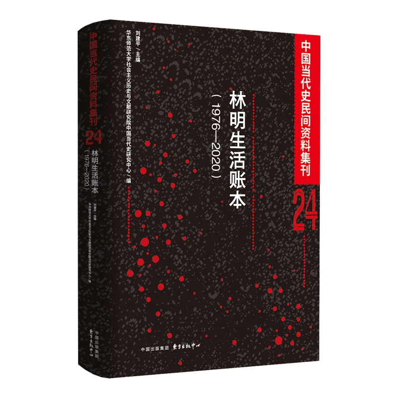 中国当代民间资料集刊24 林明生活账本 （1976—2020）