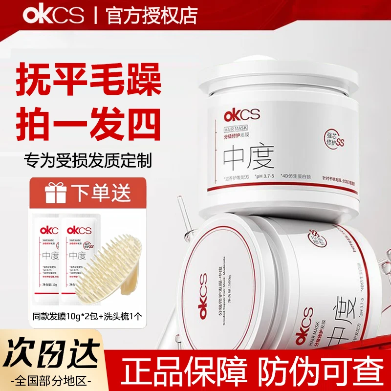 OKCS分级修护发膜干枯补水柔顺顺滑改善毛躁染烫受损损伤护发素