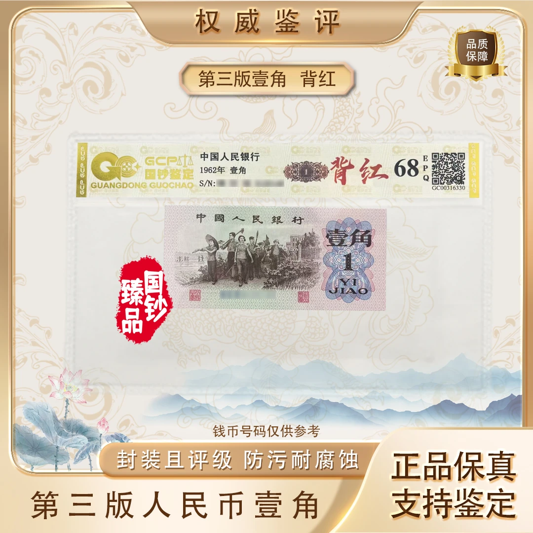 【背红】第三套退市人民币下乡壹角 单张 号码随机 评级鉴定
