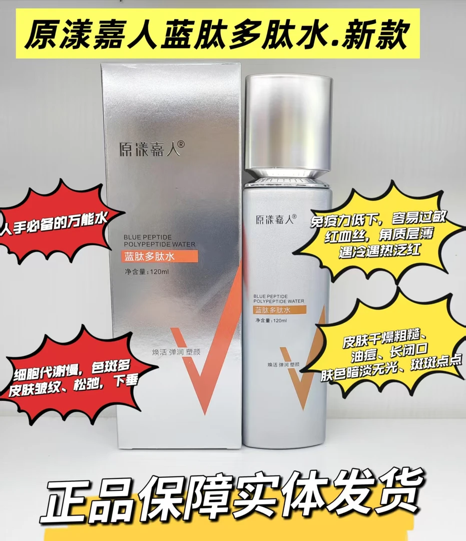 原漾嘉人蓝肽多肽喷雾水120ml