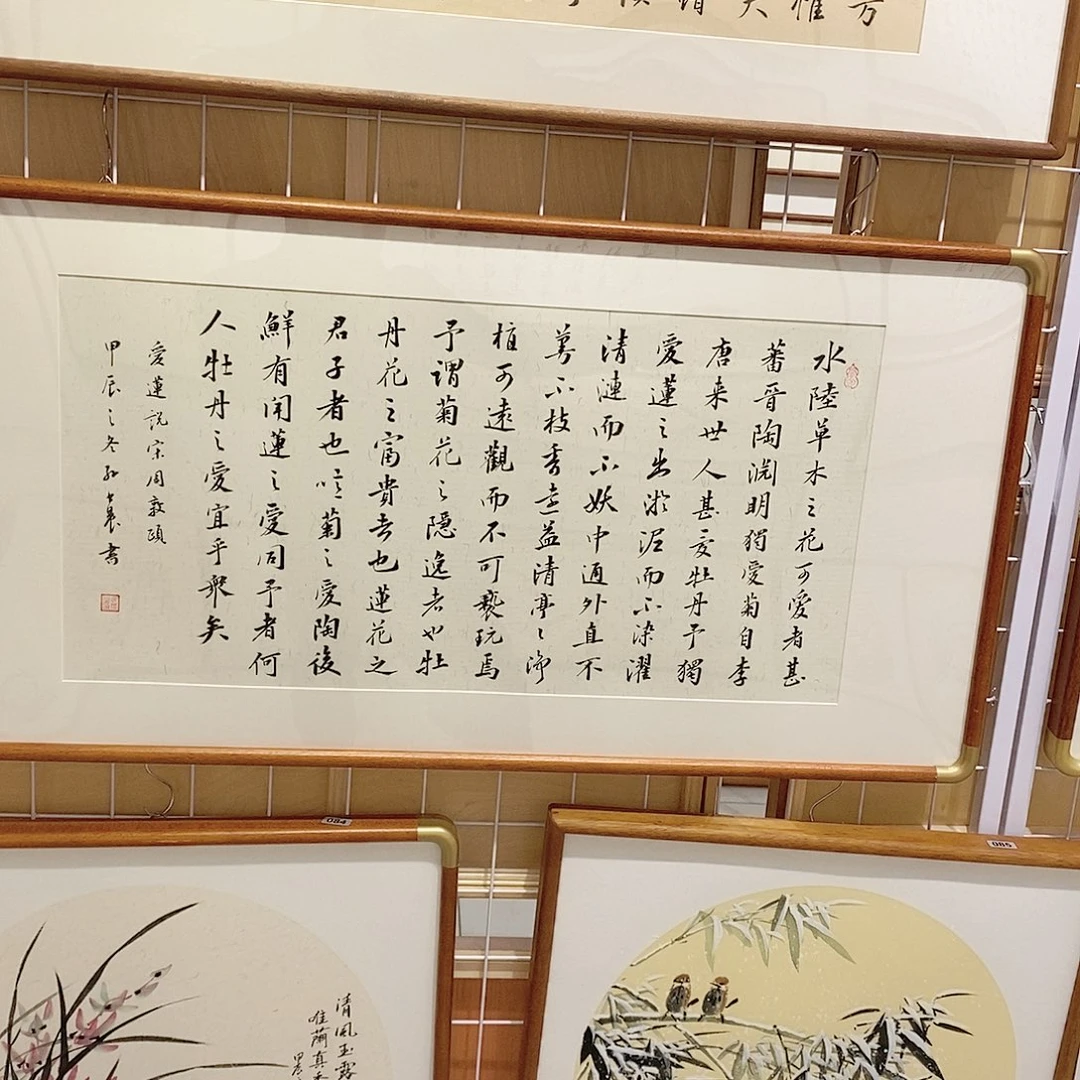 书法4590 爱莲说 实木装裱