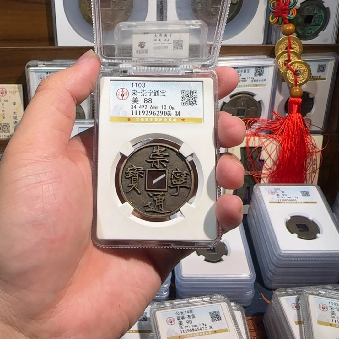 艾***爸铜齐泉。崇宁通宝。美制