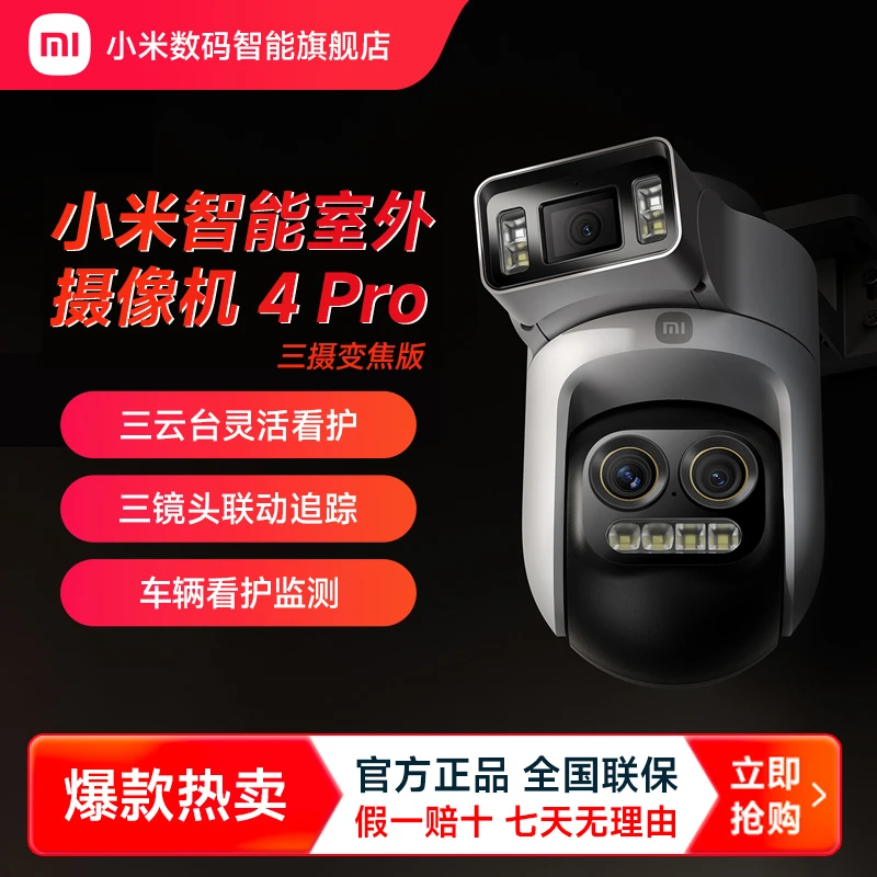 小米智能室外摄像机 4 Pro 三摄变焦版高清家用360监控摄像头