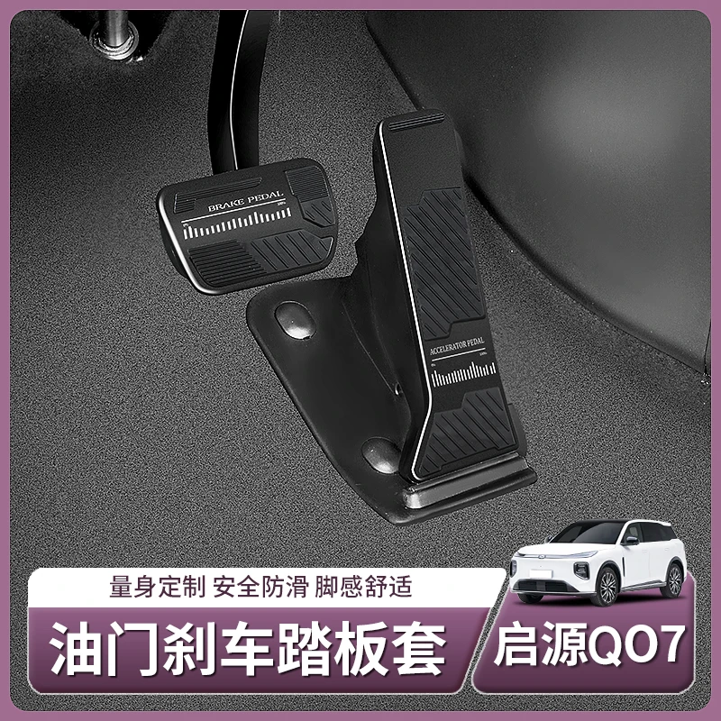 适用于长安启源Q07专用油门刹车踏板硅胶防滑配件汽车用品改装饰