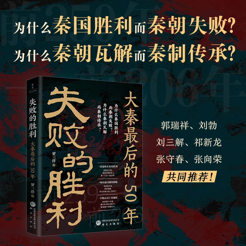 失败的胜利：大秦最后的50年历史经典书籍