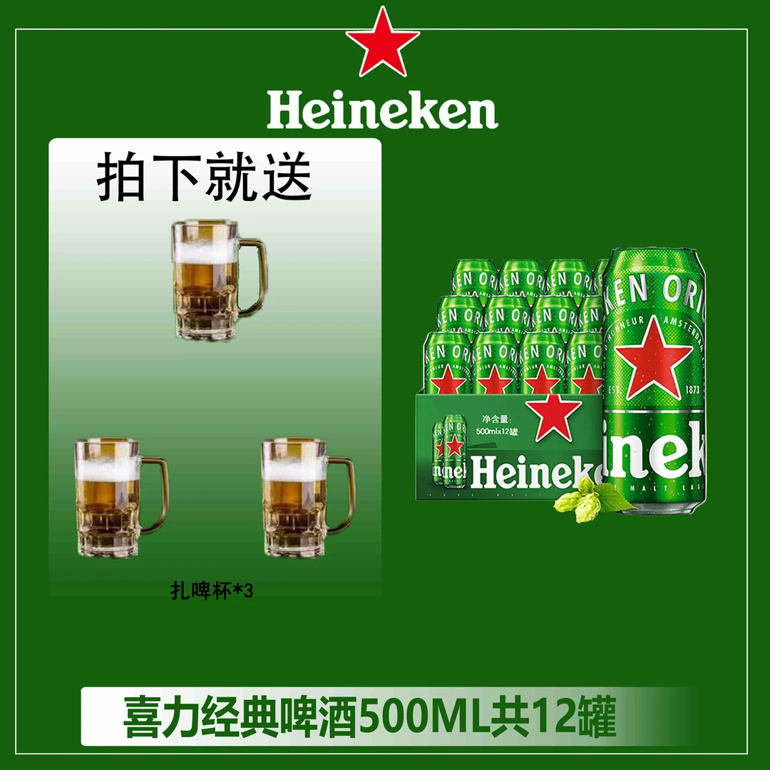 全麦酿造喜力啤酒经典500ml*12听+扎啤杯清爽麦酿