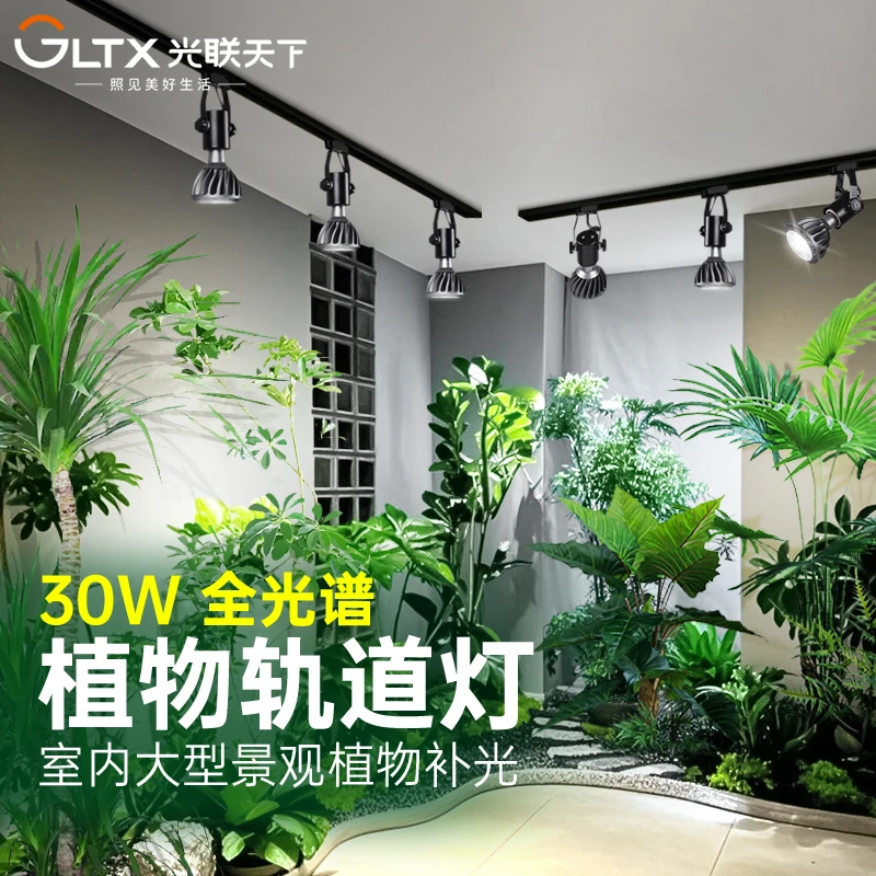 光联天下 30W植物补光灯全光谱自然光室内雨林景观墙LED轨道射灯