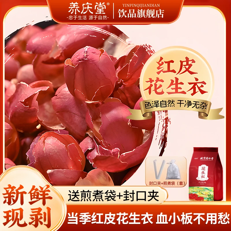 养庆堂花生衣红皮血小板红色五红汤红花生衣正品红衣花生皮旗舰店