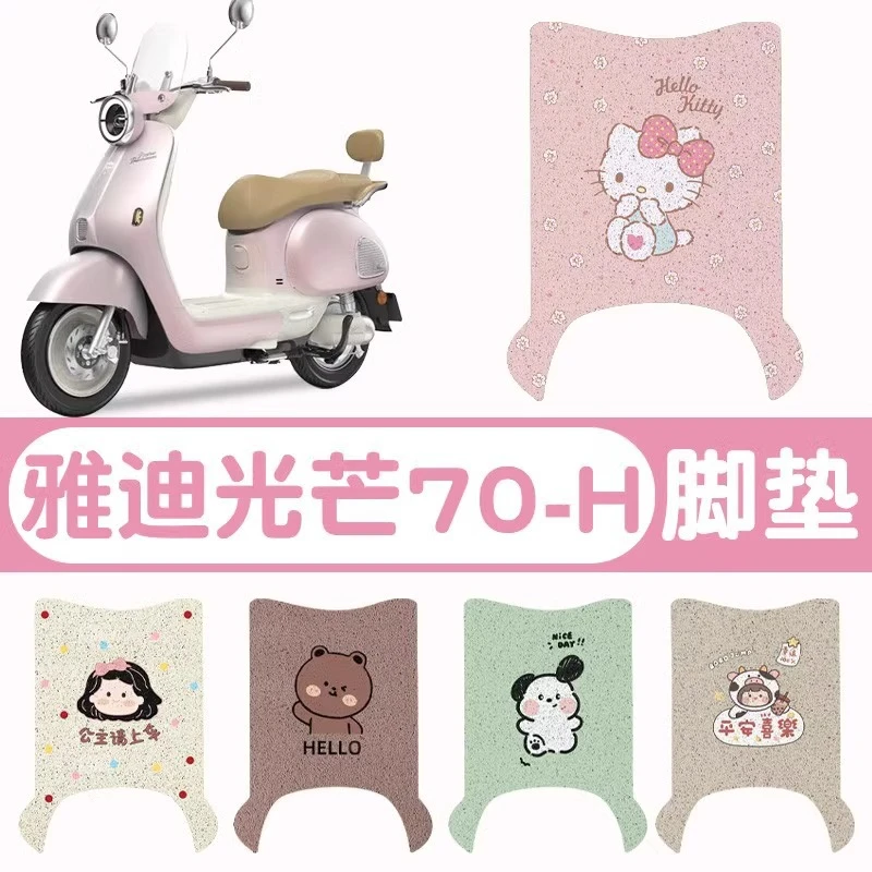 雅迪摩登光芒70脚垫-h电动车脚垫专用防水电瓶车脚垫可定 制图案