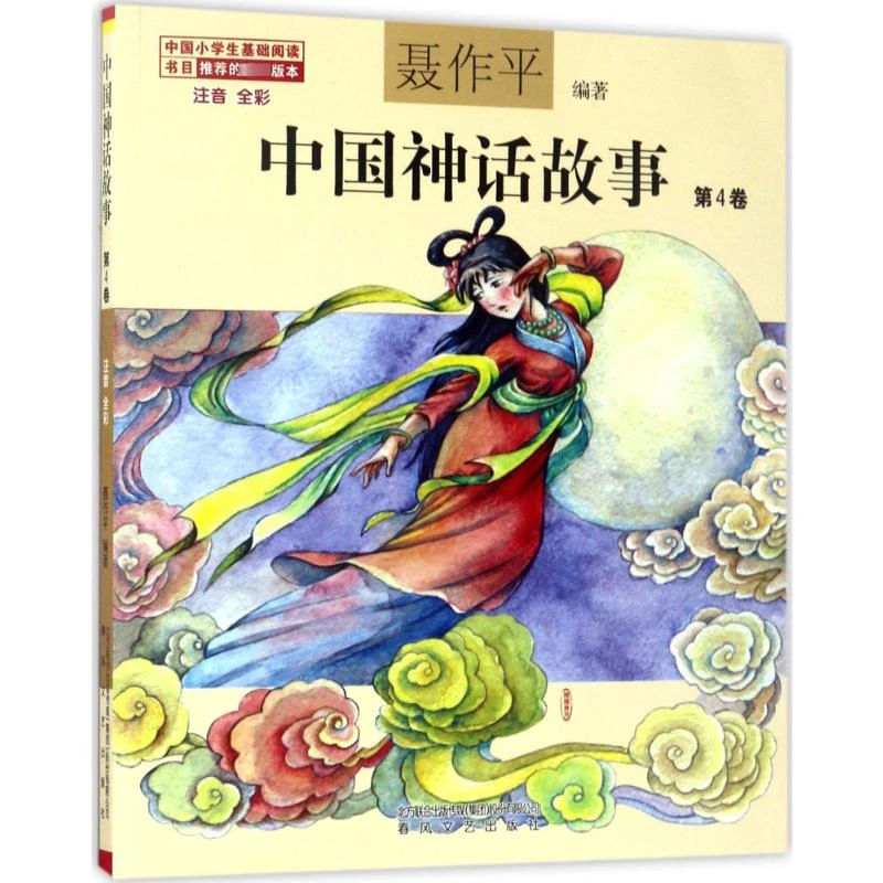 【官方正版】 中国神话故事 春风文艺出版社 聂作平 编著 著