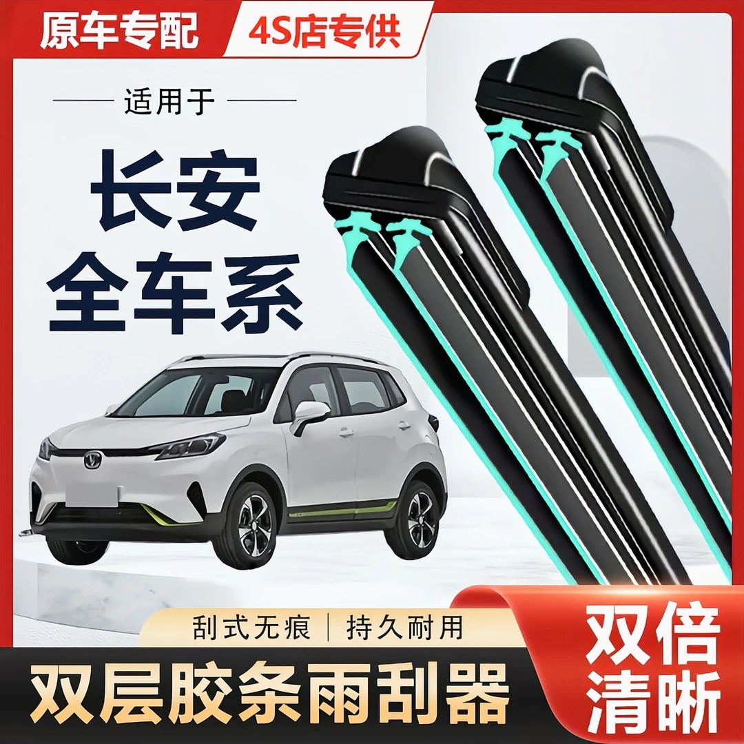 长安双层胶条雨刮器CS35/CS75/CS55/睿骋/致尚/悦翔/逸动/CC/欧诺