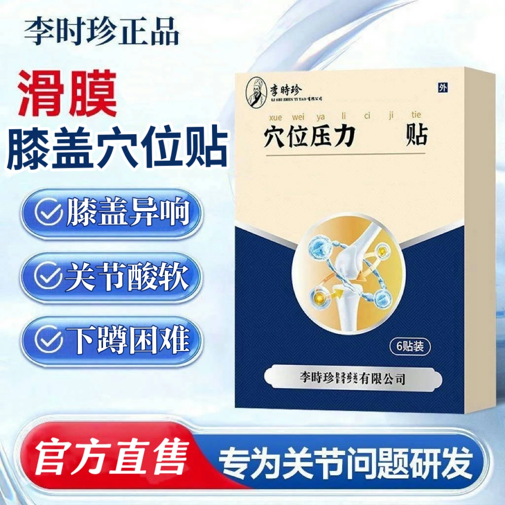李I时珍奥言膝盖穴位贴膝盖关节滑膜半月板仲胀远红外护膝热敷贴