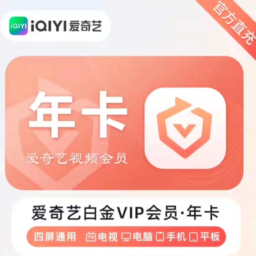 【iOS可见】爱奇艺白金会员年卡365天 联系客服充值