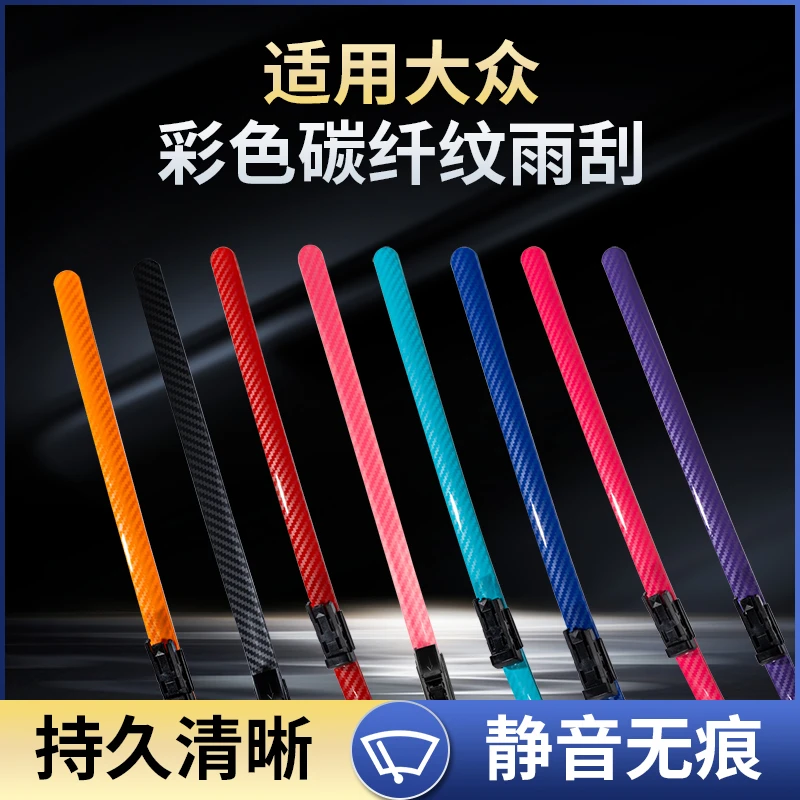 【适用大众】雨刮器途昂X途锐途观L迈腾B8帕萨特彩色碳纤维纹雨刷片