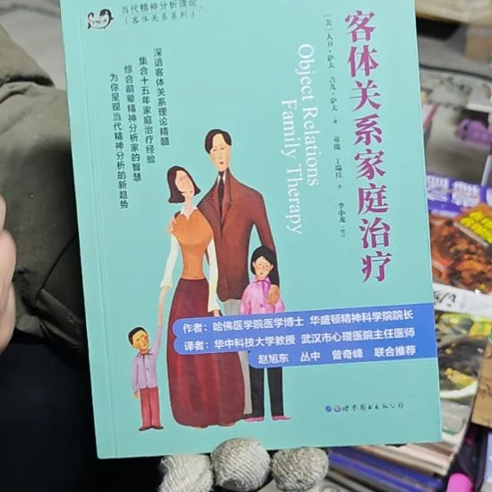 客体关系家庭治疗（务必塑封）