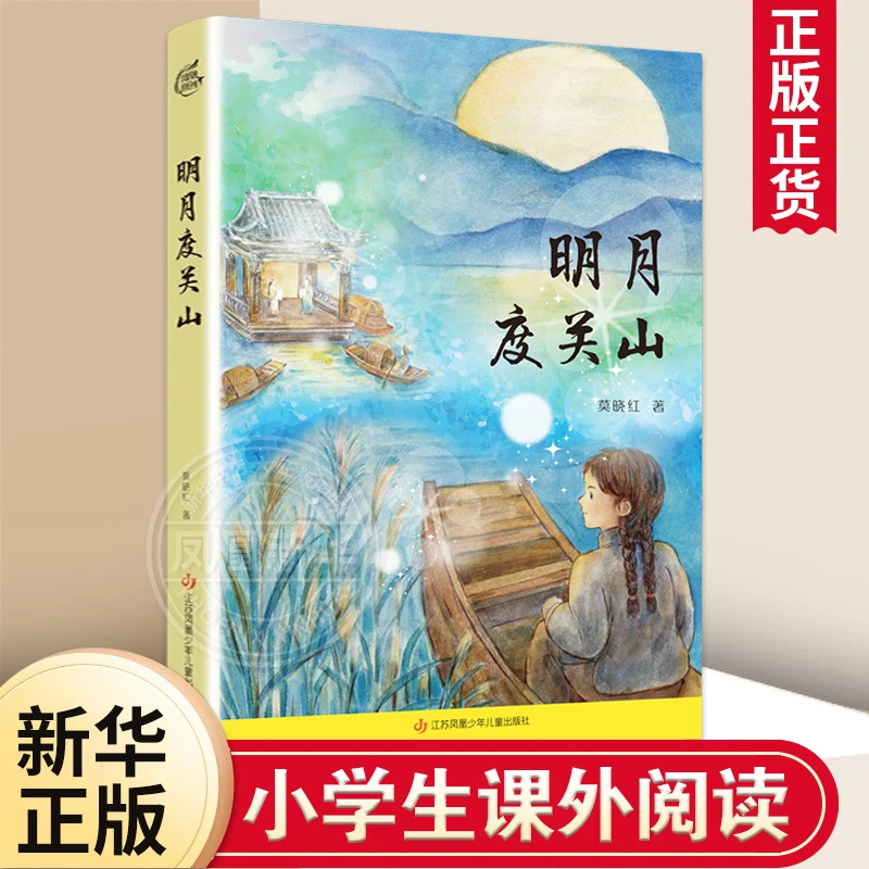 明月度关山 莫晓红 一段孩子眼中的动荡岁月 8-14岁儿童文学小说
