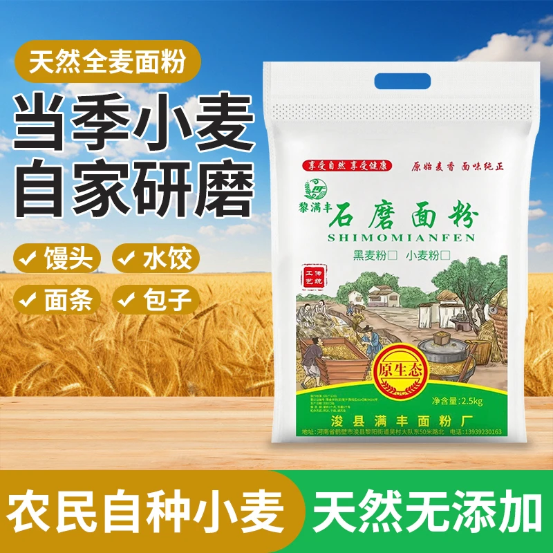 河南黎满丰石磨面粉全麦小麦石磨面粉包子饺子馒头通用