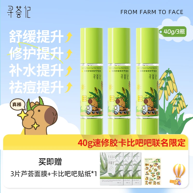 卡比吧吧联名限定！寻荟记速修胶40g*3保湿修护舒缓泛红zb