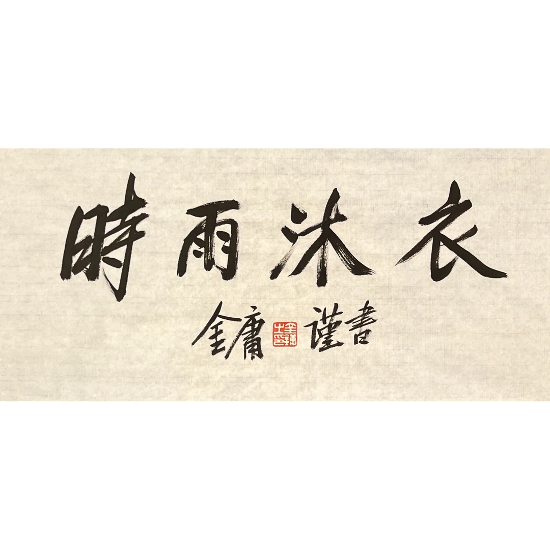 HLR1157-金庸书法软片69x33cm/约2平尺