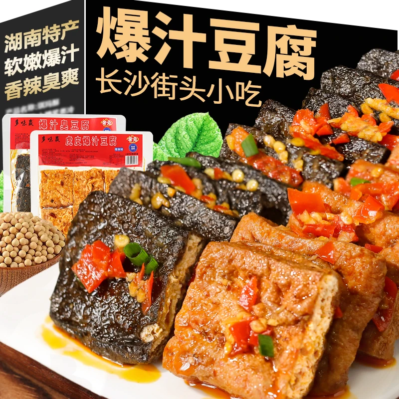 湖南特产香辣爆汁黑金臭豆腐白豆腐虎皮街头休闲解馋小吃零食爆辣