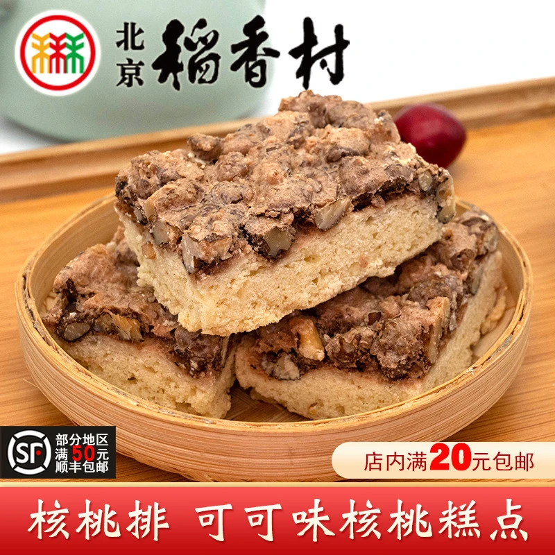 三禾北京稻香村核桃排传统酥香糕点心酥饼茶点老式零食香酥即食