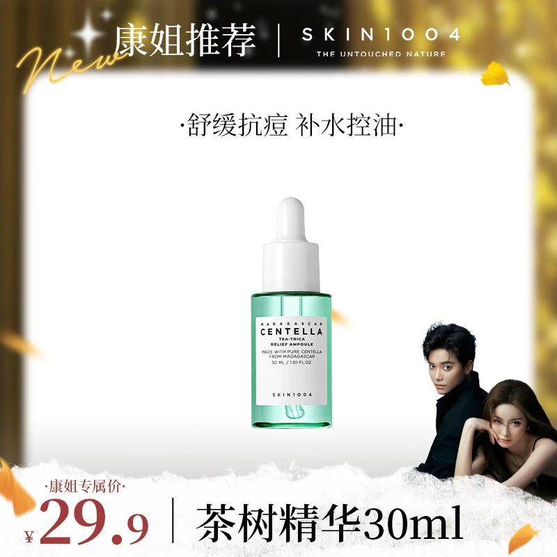 【康康专属】SKIN1004理肤天使 茶树控油修护精华 30ml