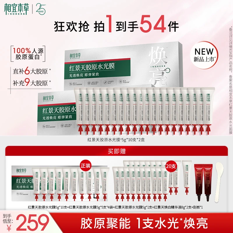 相宜本草红景天胶原水光面膜滋养修护舒缓保湿抗皱
