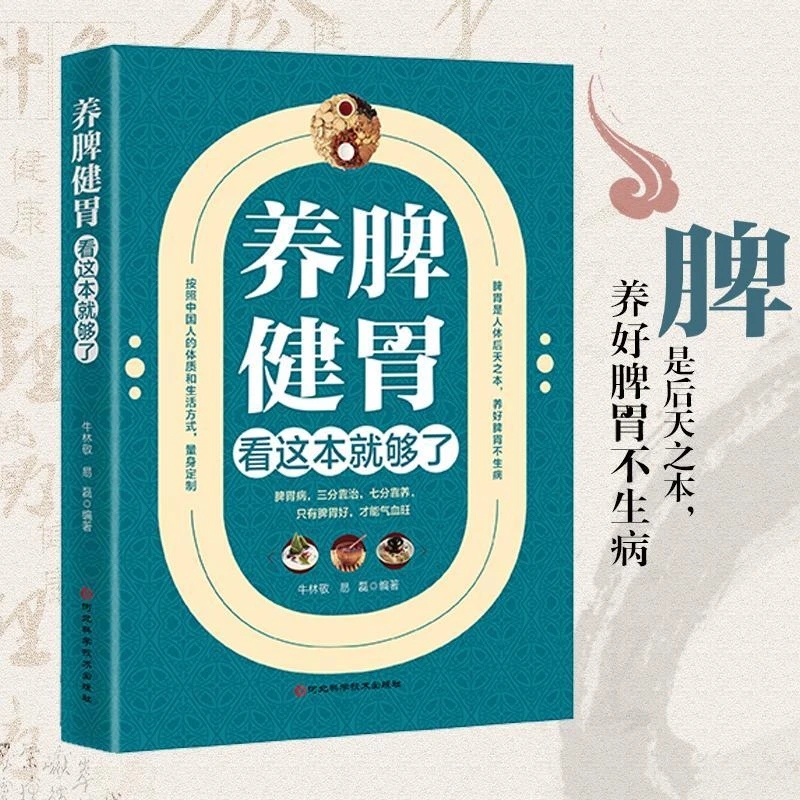 正版 养脾健胃看这本就够了 脾胃虚弱怎么吃 养生健脾养胃食谱调