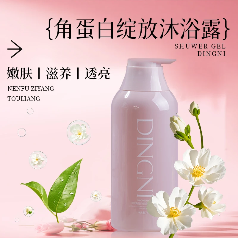 顶妮角蛋白莹润绽放沐浴露