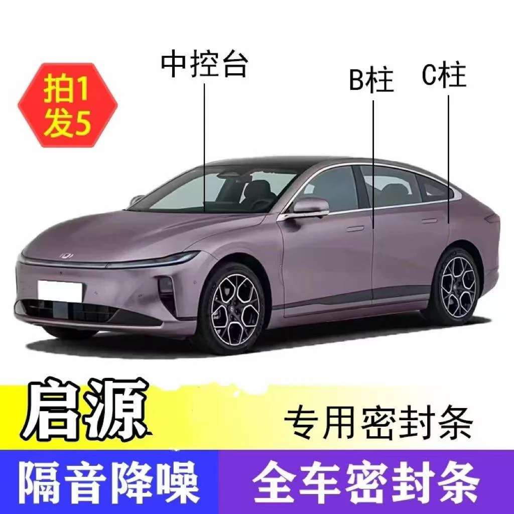 长安启源A05/A06/A07/Q05/Q07/E07车门B柱C柱引擎盖隔音密封条