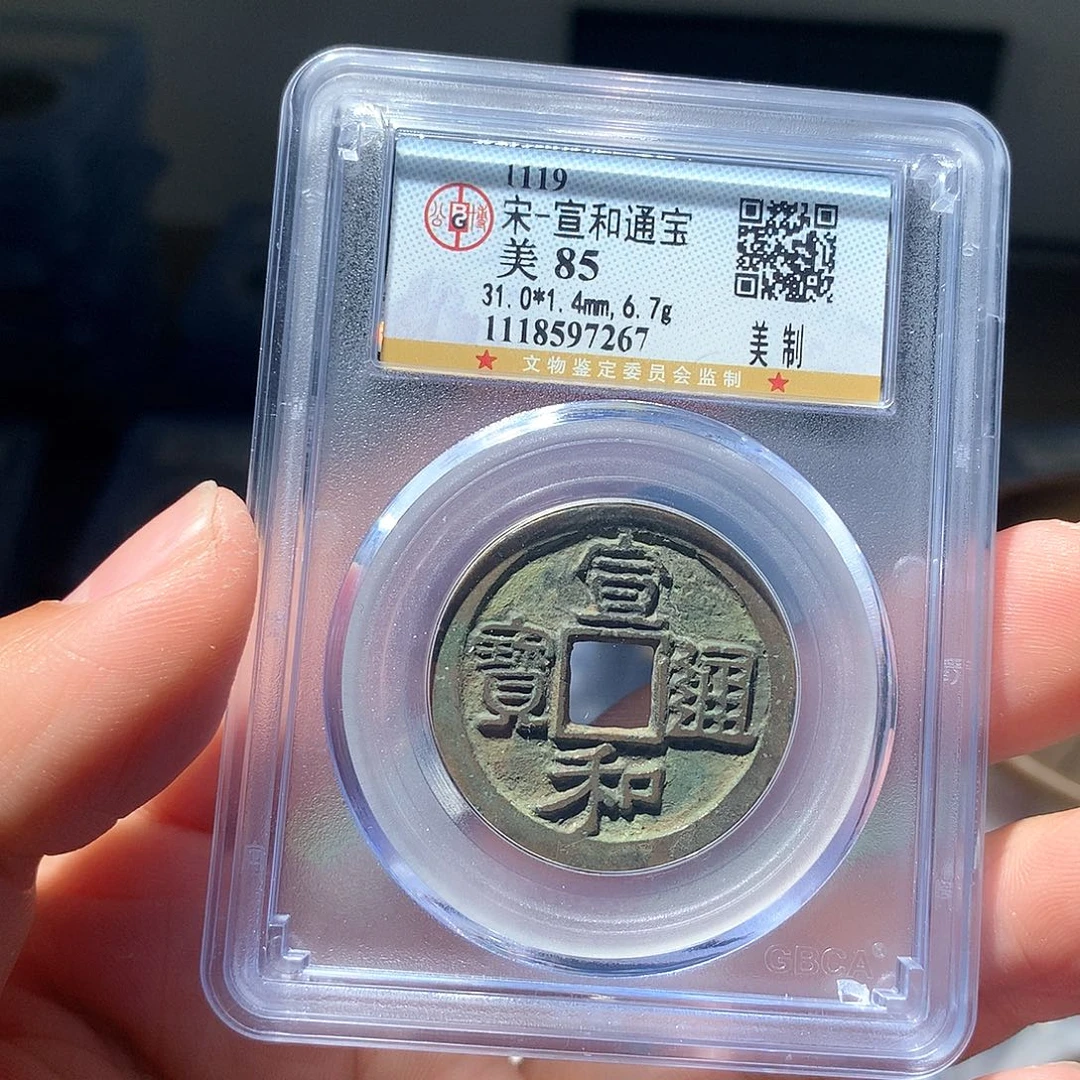 金属QY。宣和通宝85分7267