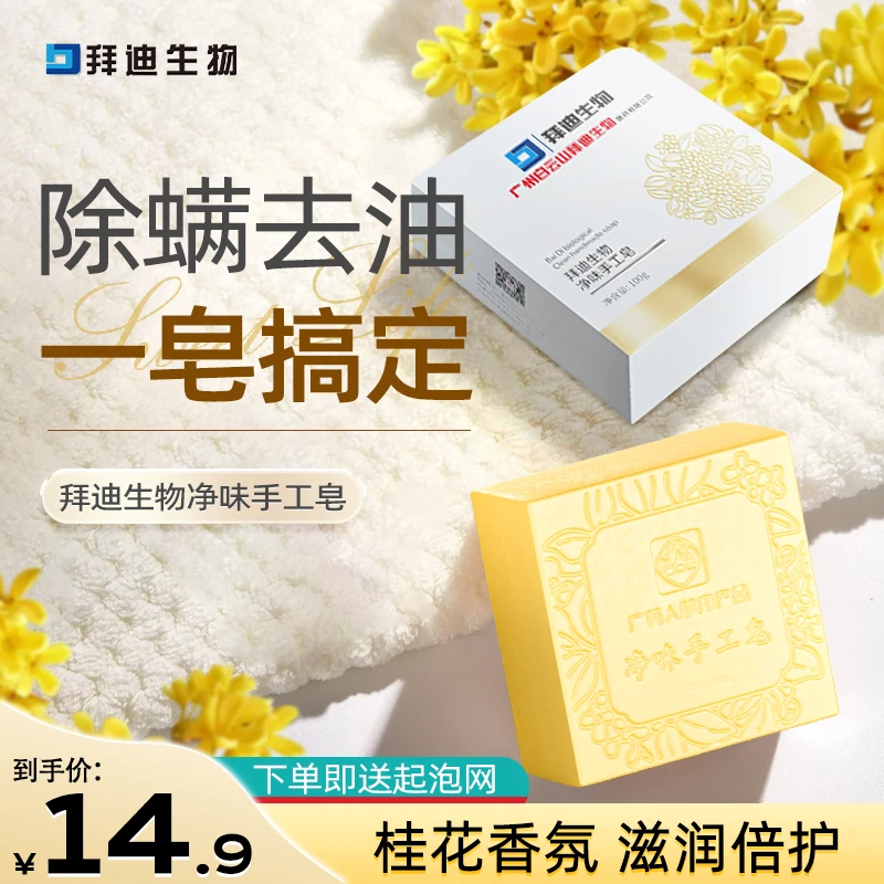 拜迪生物净味手工皂改善异味香皂清洁止汗抑菌净透不假滑