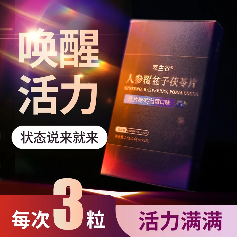 【囤货装】人参覆盆子茯苓片每日活力状态拿捏添加草本成分