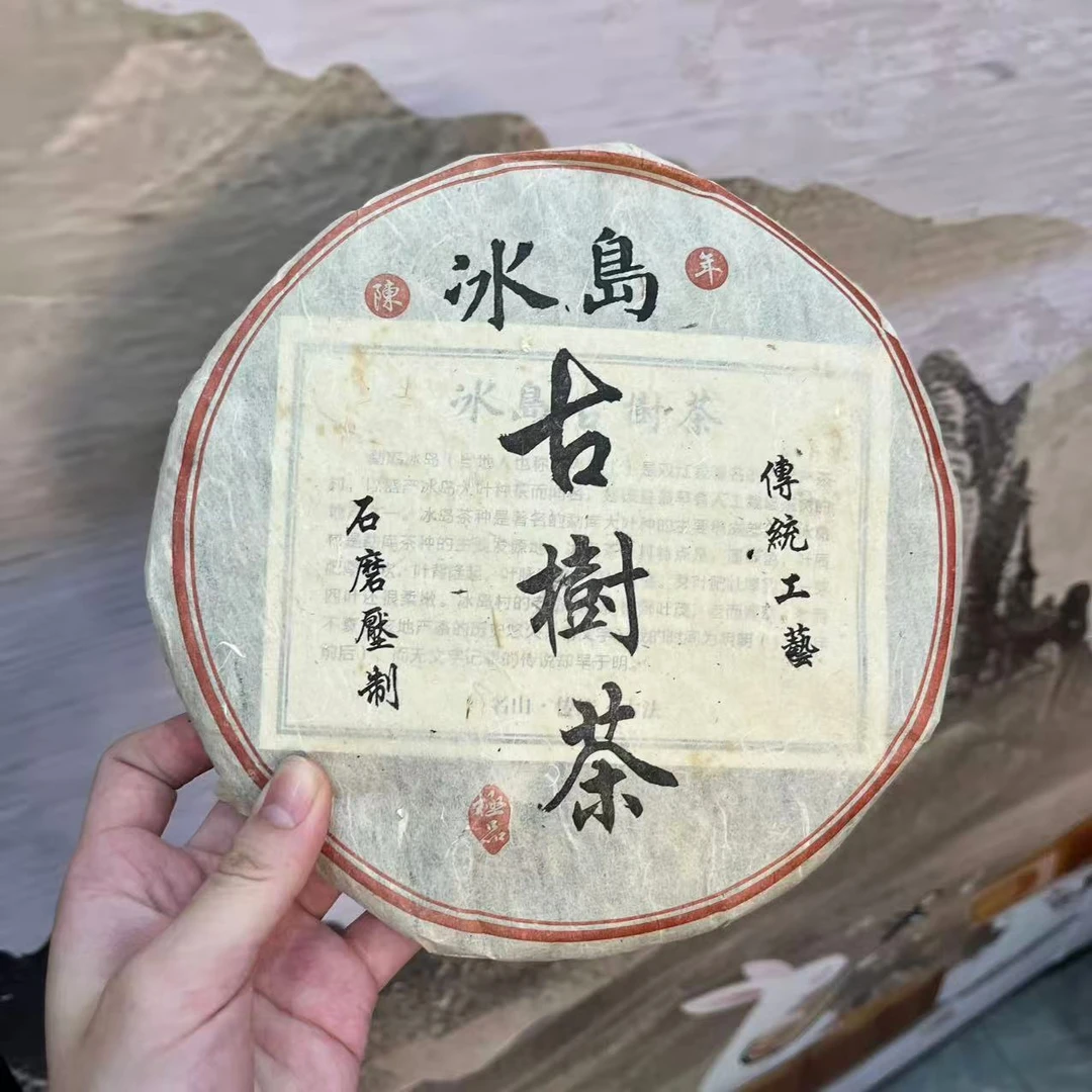 09私藏冰岛古树生茶357克【欣选好茶】