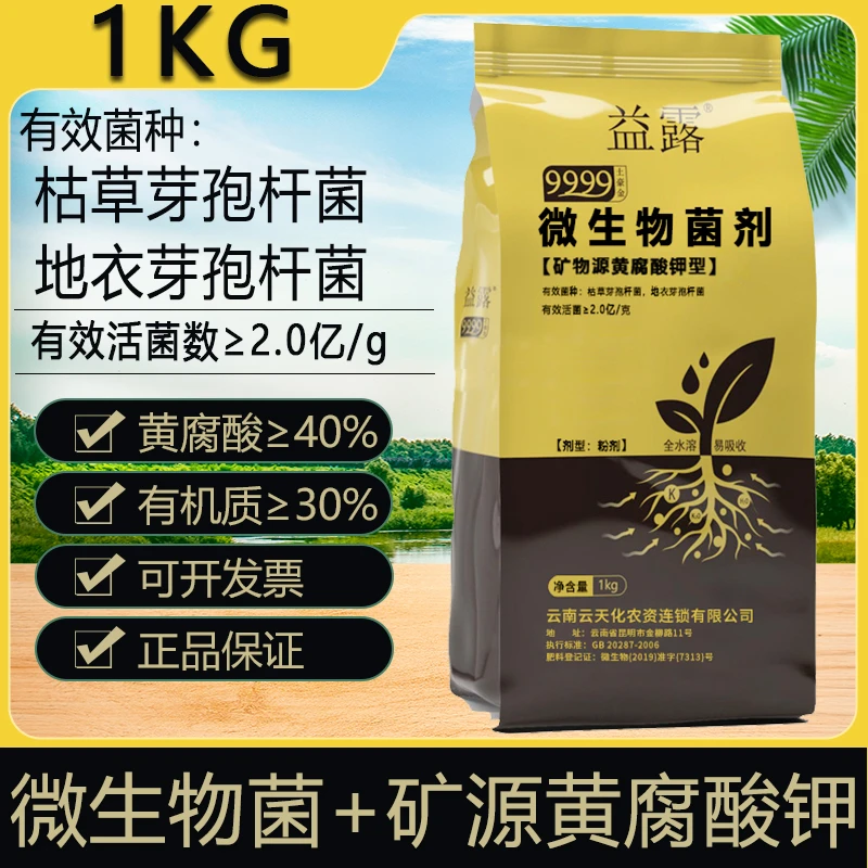 云天化微生物菌剂矿源黄腐酸钾土壤活化剂黑水肥料水溶叶面肥